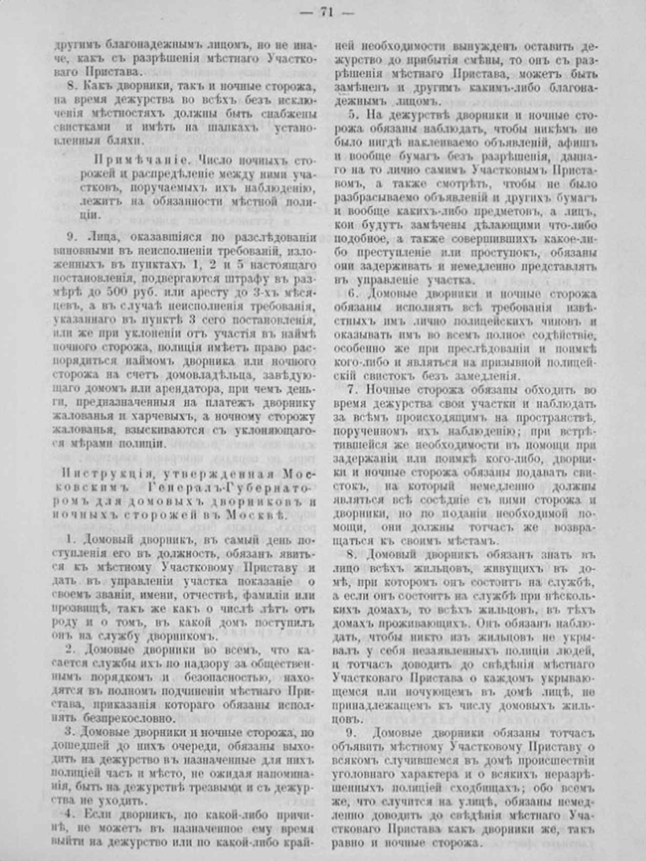 Это инструкция для домовых дворников — в то время они находились на службе в полиции. Дворник был обязан быть трезвым, знать всех жильцов и сообщать участковому приставу, если кто-то укрывает у себя беглецов«Справочник домовладельца г. Москвы. Настольная книга для домовладельцев, управляющих и арендаторов домов», 1913