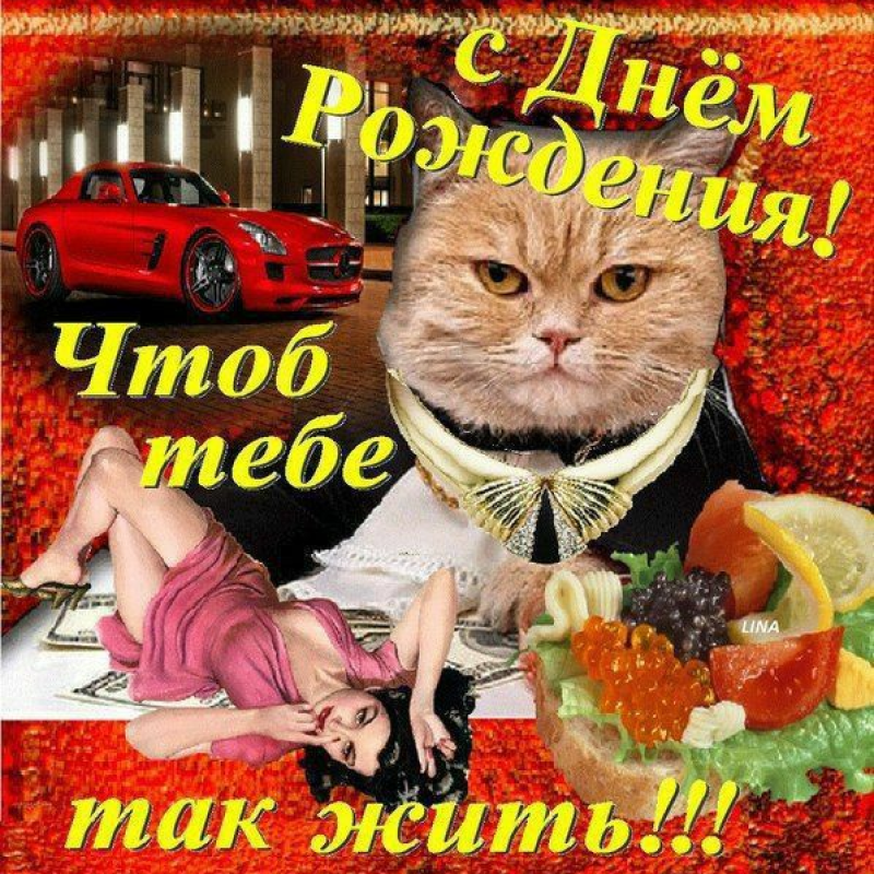 Чтоб тебе так жить