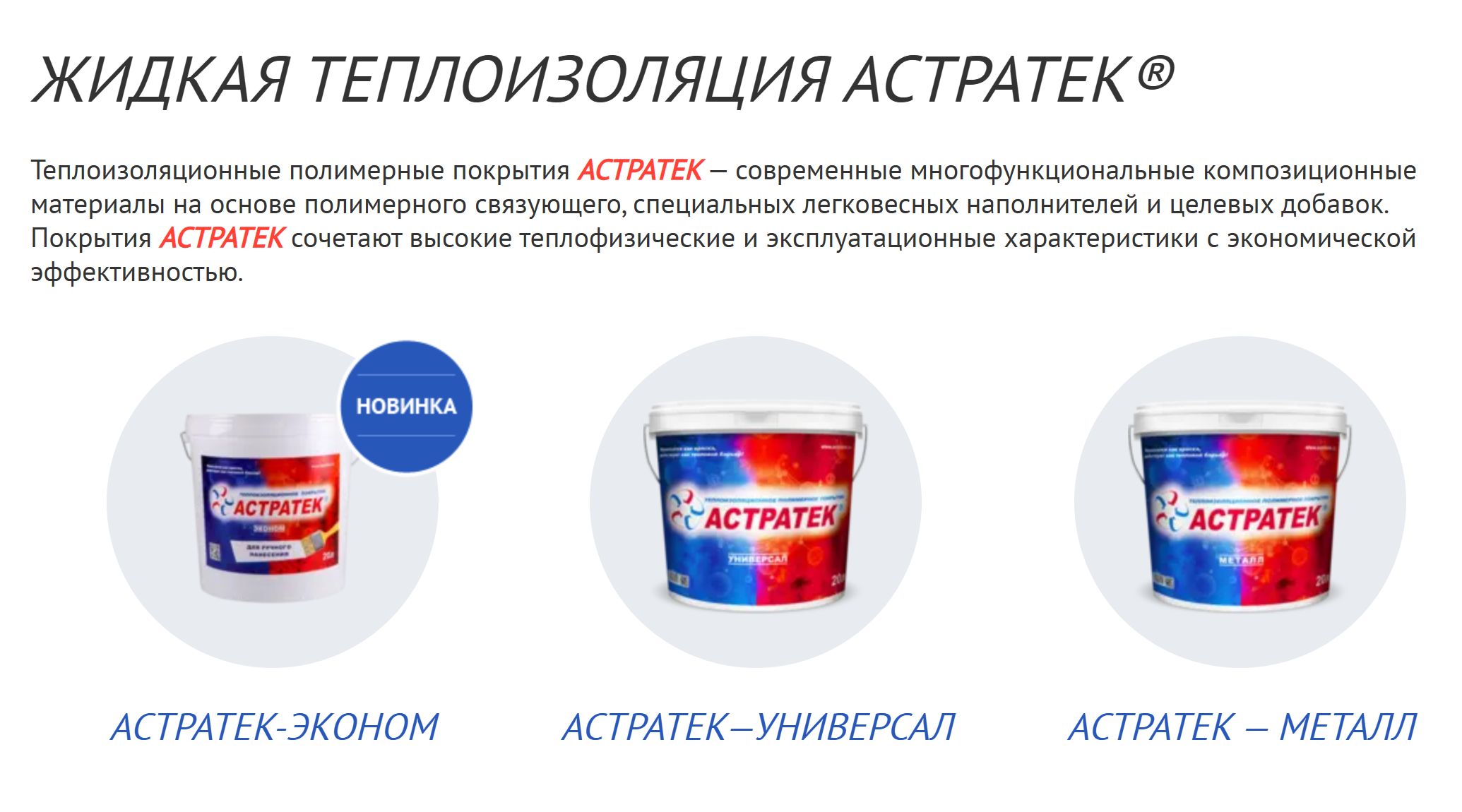 Жидкая теплоизоляция «Астратек». Расход: 1—1,3 л на м². Источник: astratek.ru