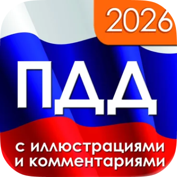 ПДД 2026