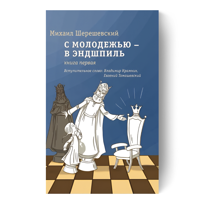 С молодежью — в эндшпиль