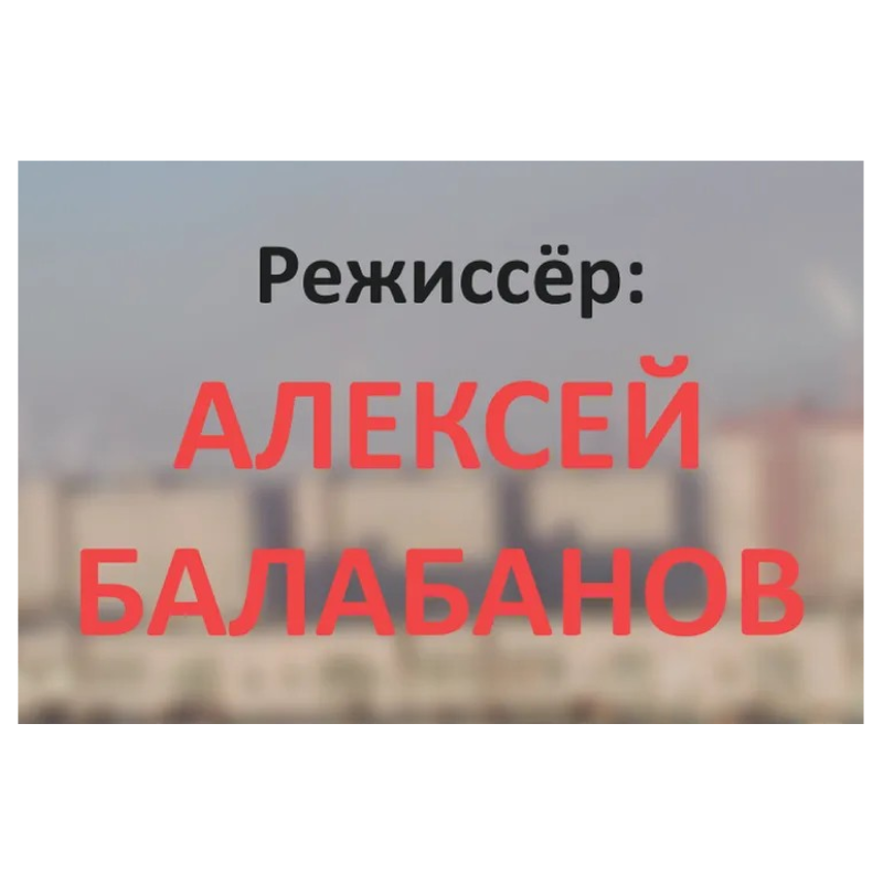 Наклейка на окно «Режиссер: Алексей Балабанов»