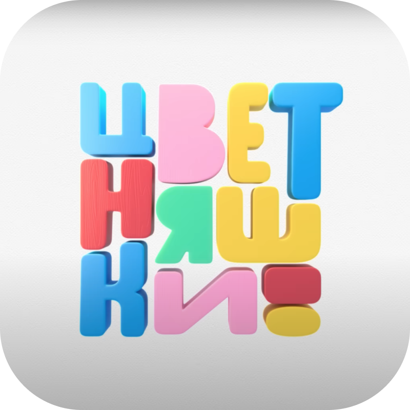 Цветняшки