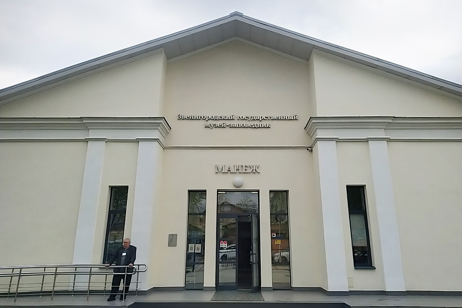 Звенигородский манеж