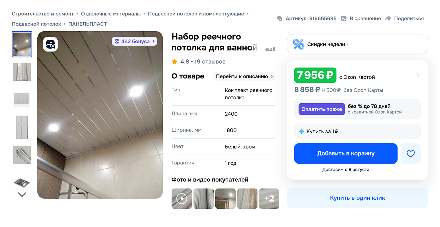 Бюджетный комплект для ванной 2,4 × 1,8 м. Источник: ozon.ru