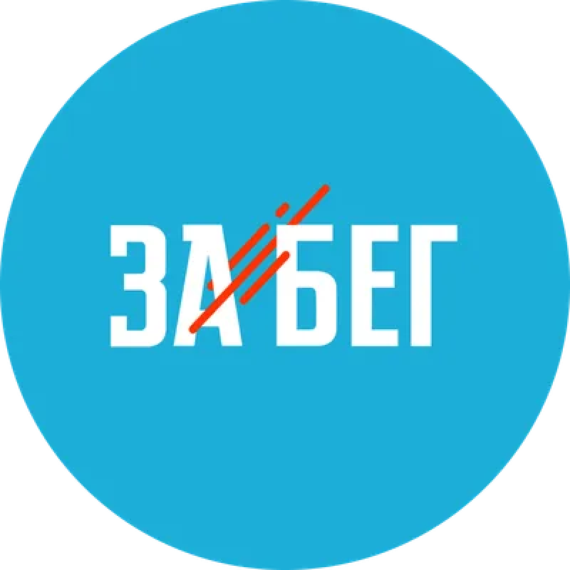 Забег