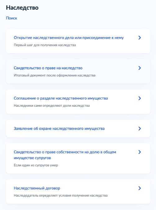 Если нужно завести наследственное дело или подать заявление о принятии наследства, выберите вкладку «Открытие наследственного дела или присоединение к нему». Когда обращаетесь ближе к концу шестимесячного срока со дня смерти наследодателя, выбирайте «Свидетельство о праве на наследство»