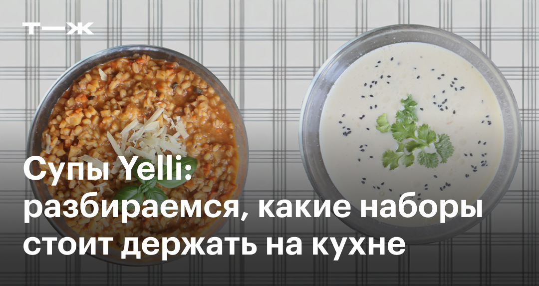 Сухие супы Yelli: какие есть, отзывы, сравнение, стоит ли покупать