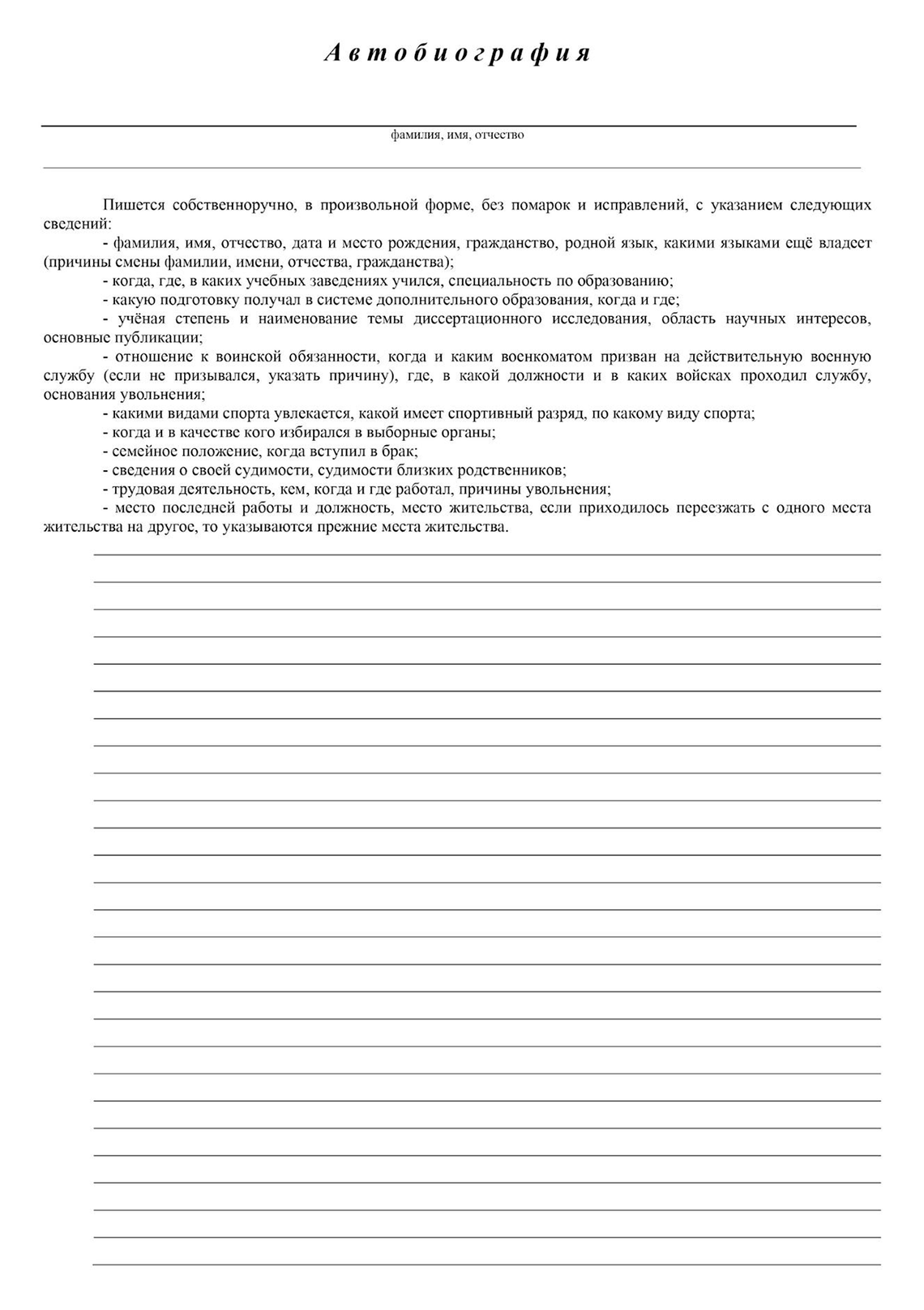 Автобиография: как написать, шаблон, образец, примеры в 2024