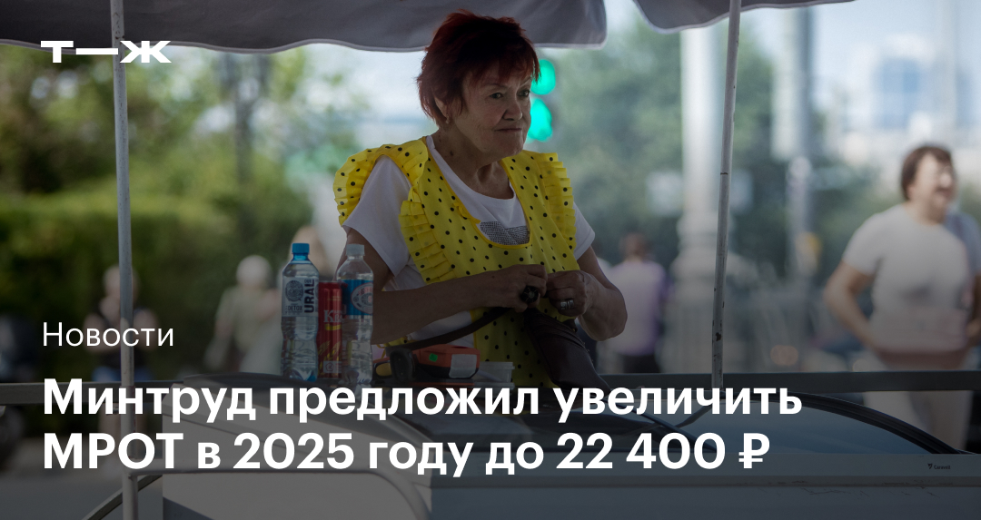 Повышение МРОТ в 2025 году: какой размер установит Минтруда