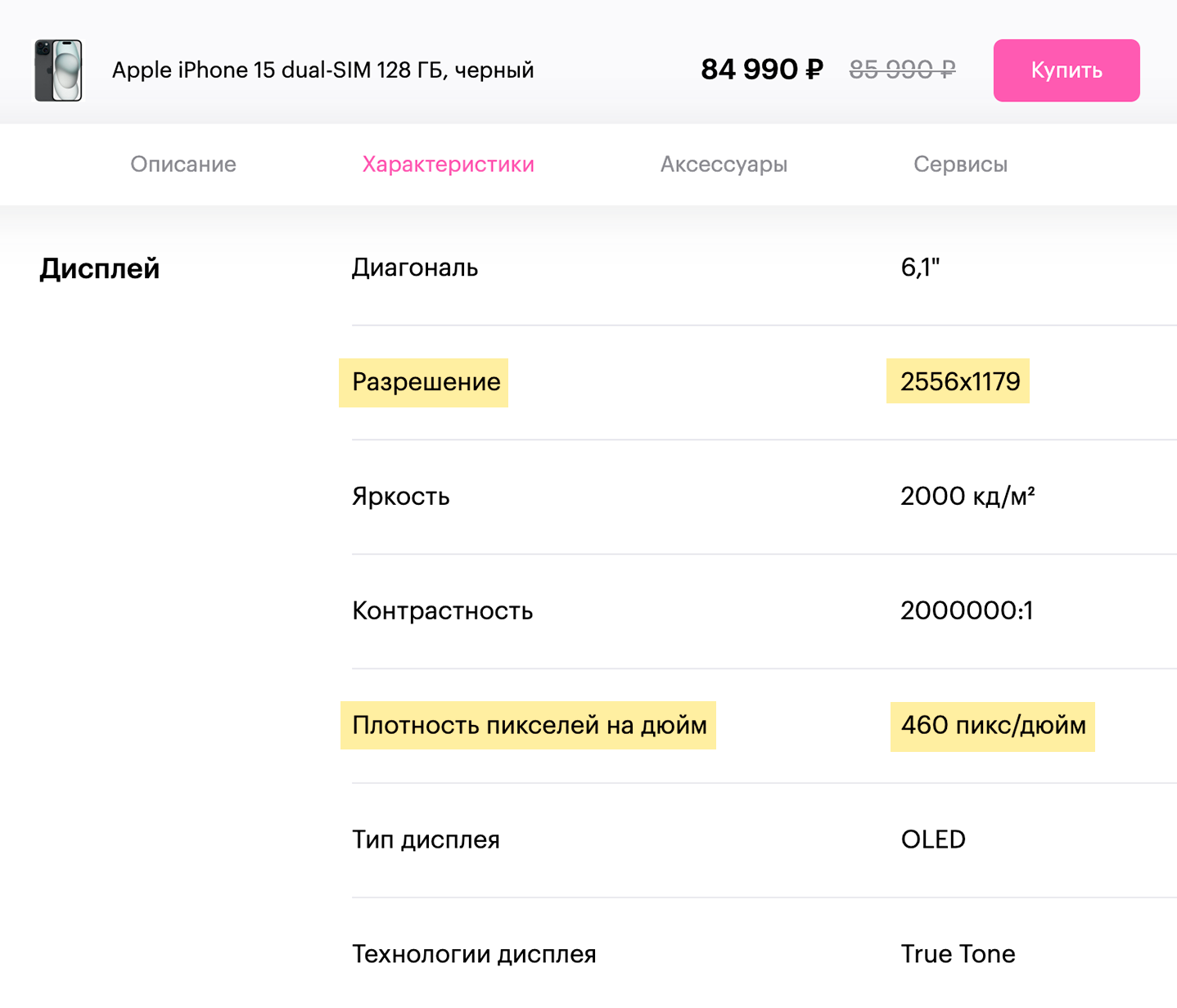 Так представлены разрешение экрана iPhone 15 и плотность пикселей на сайте Re⁠-⁠store