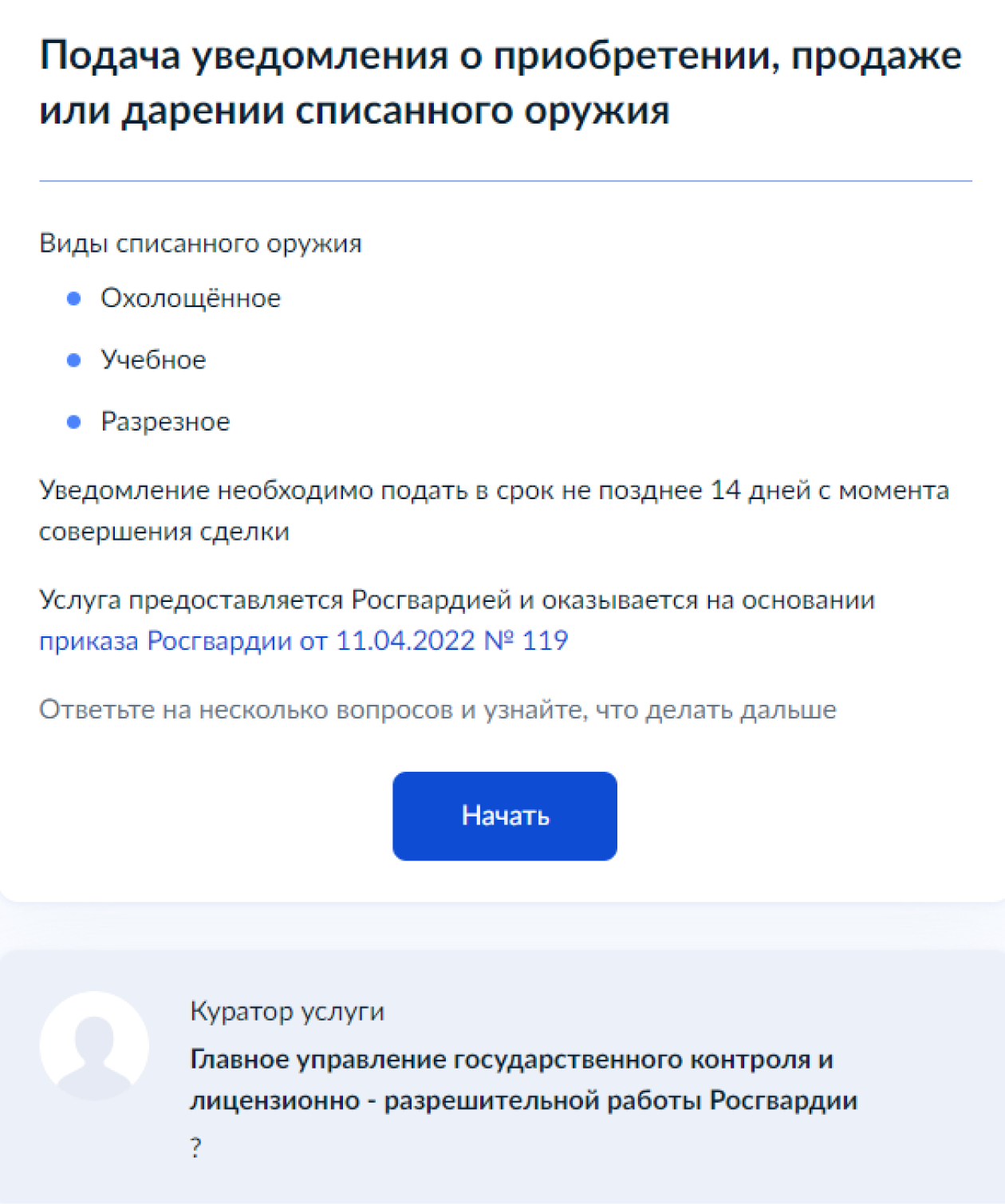 При подаче уведомления о приобретении, продаже или дарении списанного оружия через госуслуги посещать Росгвардию не нужно