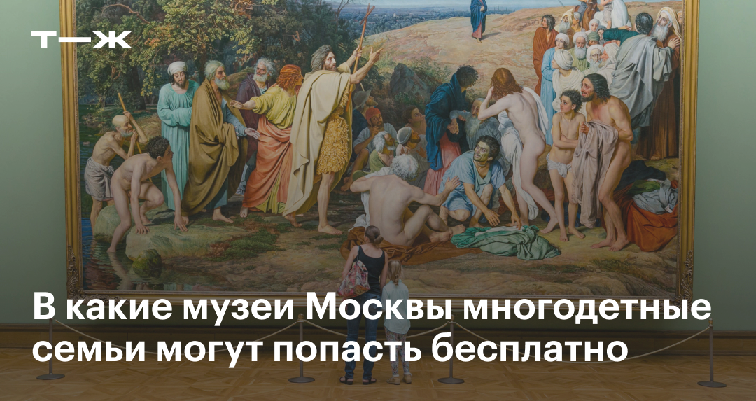 Бесплатные музеи Москвы для многодетных семей в 2025 году
