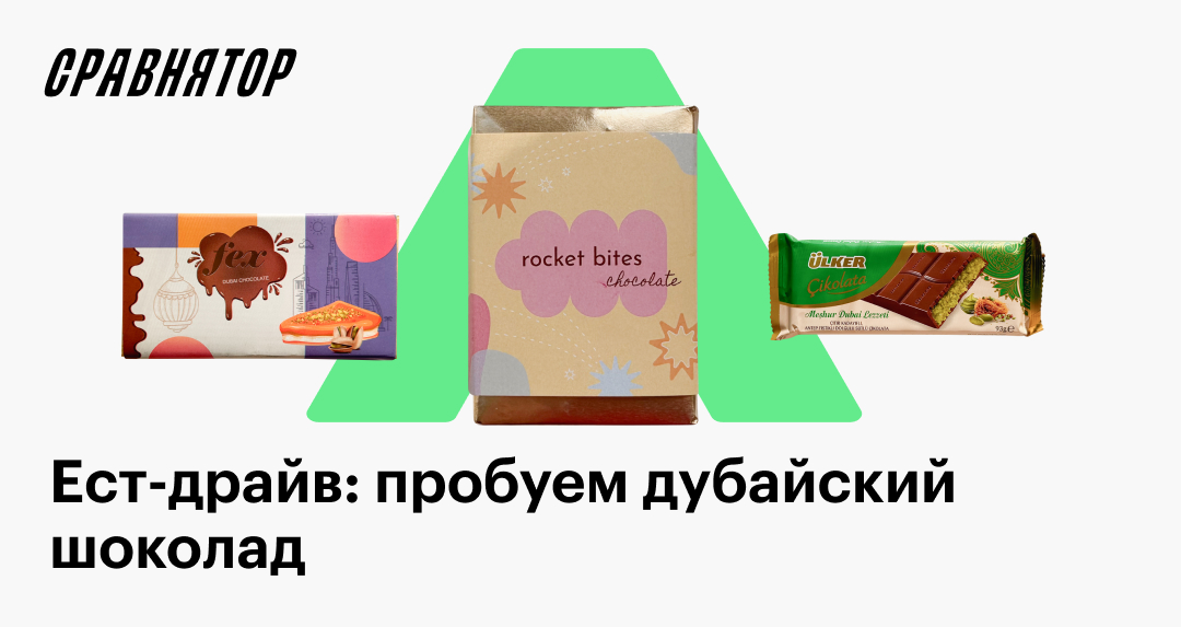 Дубайский шоколад: сравниваем оригинал из ОАЭ и 4 аналога с маркетплейсов