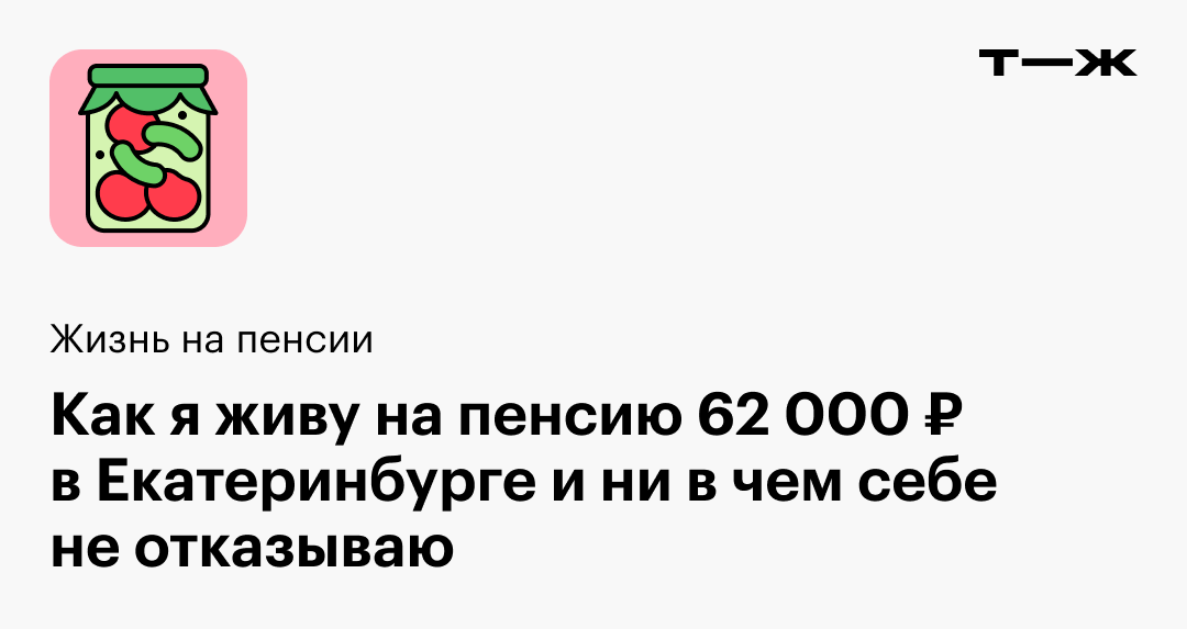 Как я живу на пенсию 62 000 ₽ и ни в чем себе не отказываю