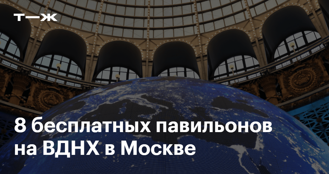 8 бесплатных павильонов на ВДНХ в Москве