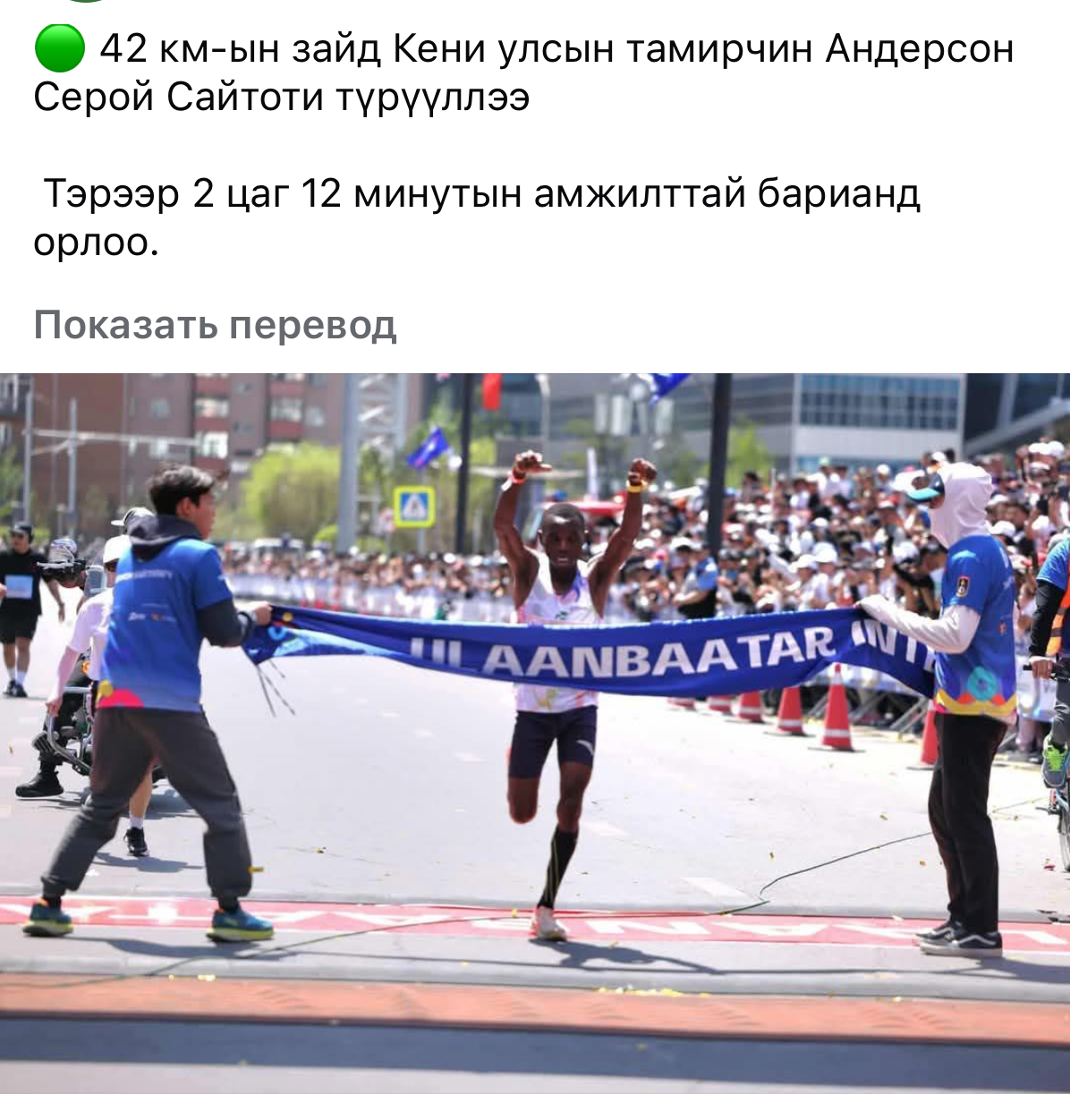 фото из местного сообщества, посвященного забегу, описание на монгольском