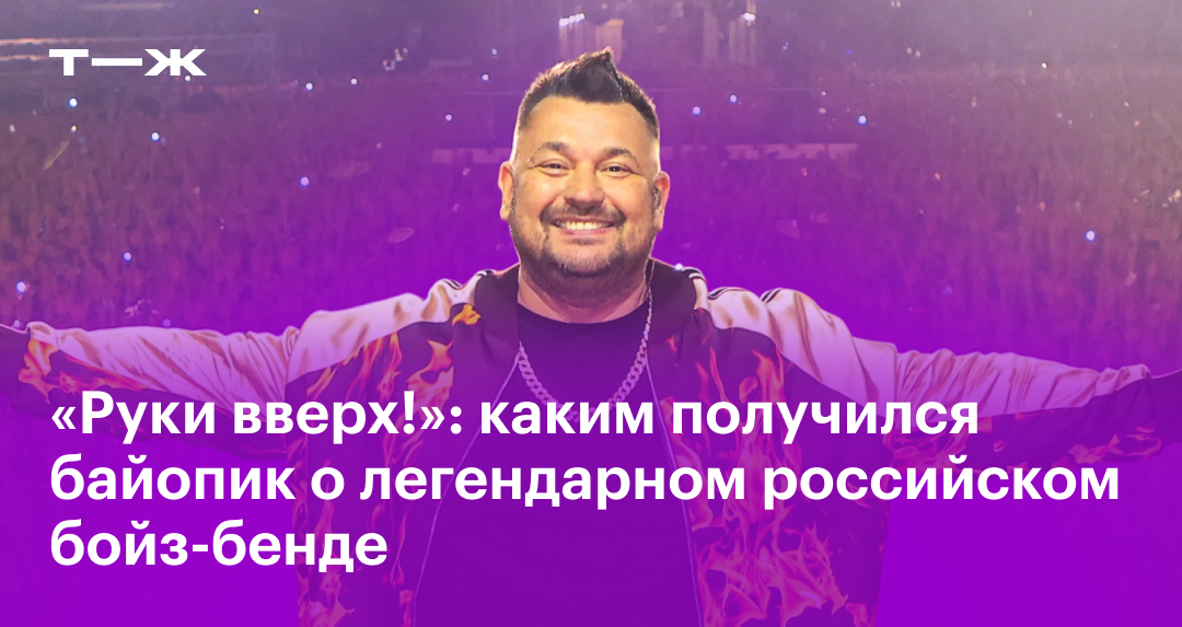 Фильм «Руки вверх!» в 2024 году: актеры, сюжет, отзыв, стоит ли ...