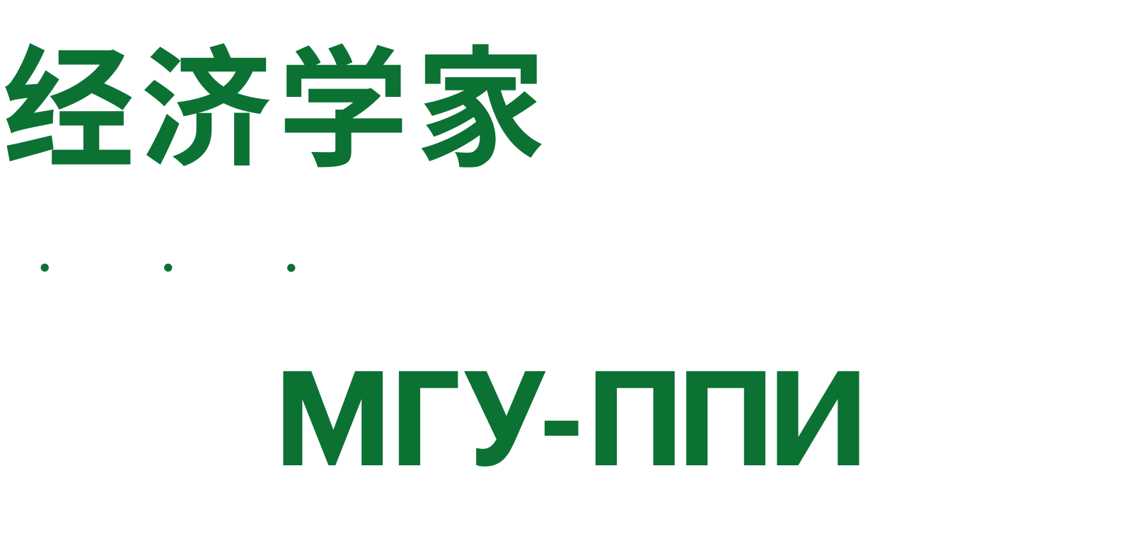 Я учился на экономиста в филиале МГУ в Китае и переучиваюсь на дата-сайентиста