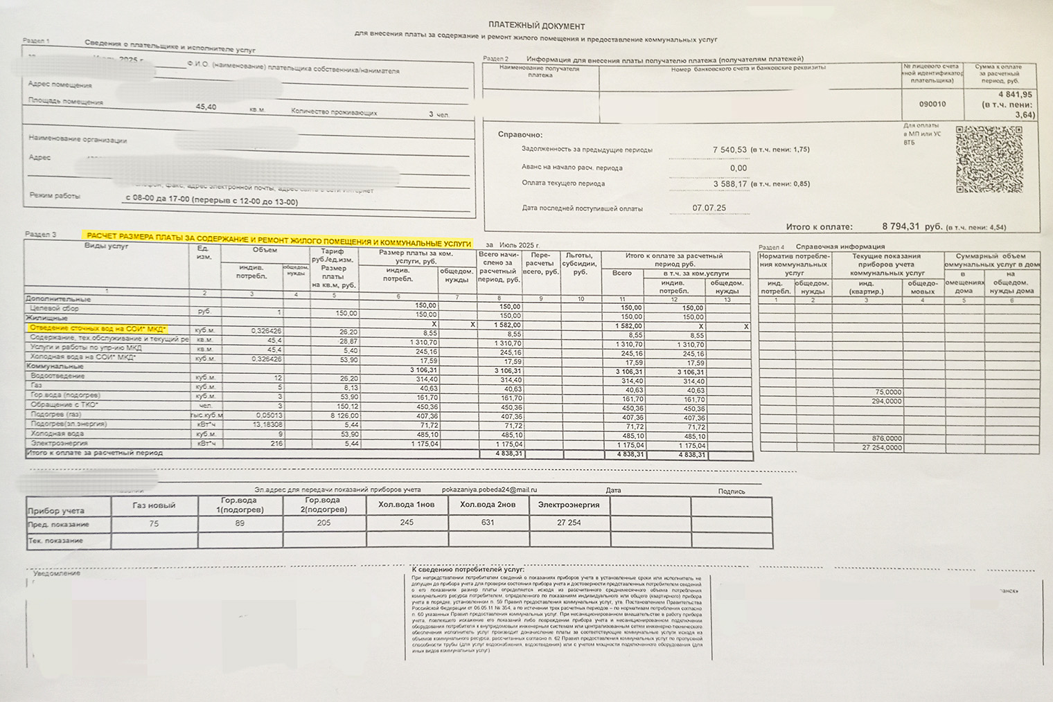 Желтым на платежной квитанции выделены: расчет размера платы за содержание и общий ремонт мест общего пользования, строка начислений за уборку и текущий ремонт