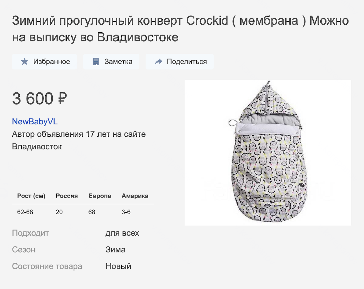 Новый прогулочный конверт Crockid на зиму стоит 3600 ₽. Источник: farpost.ru