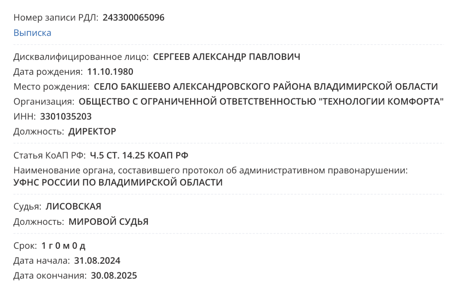 Из реестра можно узнать, когда, в каком суде и за что директора дисквалифицировали. Источник: service.nalog.ru