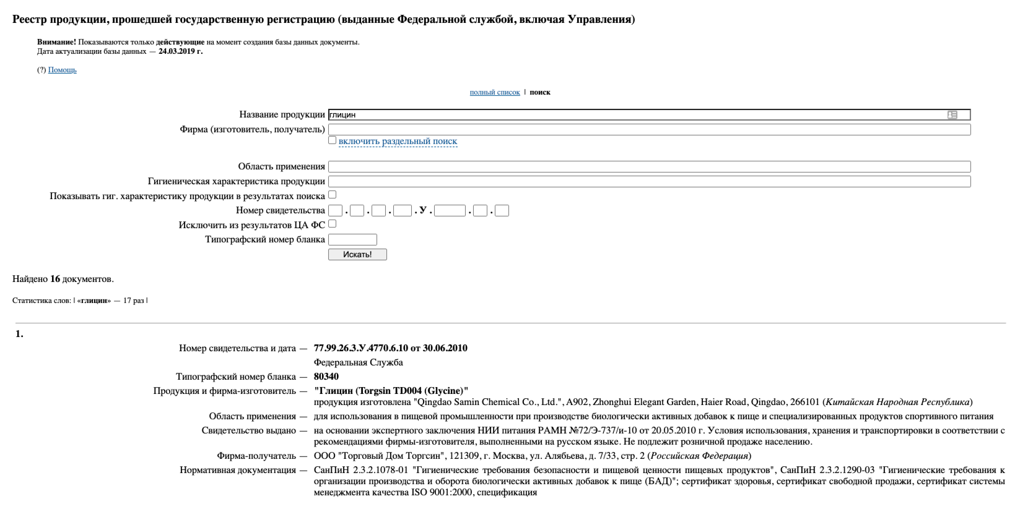 Зарегистрированная в России биодобавка должна найтись в реестре продукции по торговому названию. Источник: fp.crc.ru