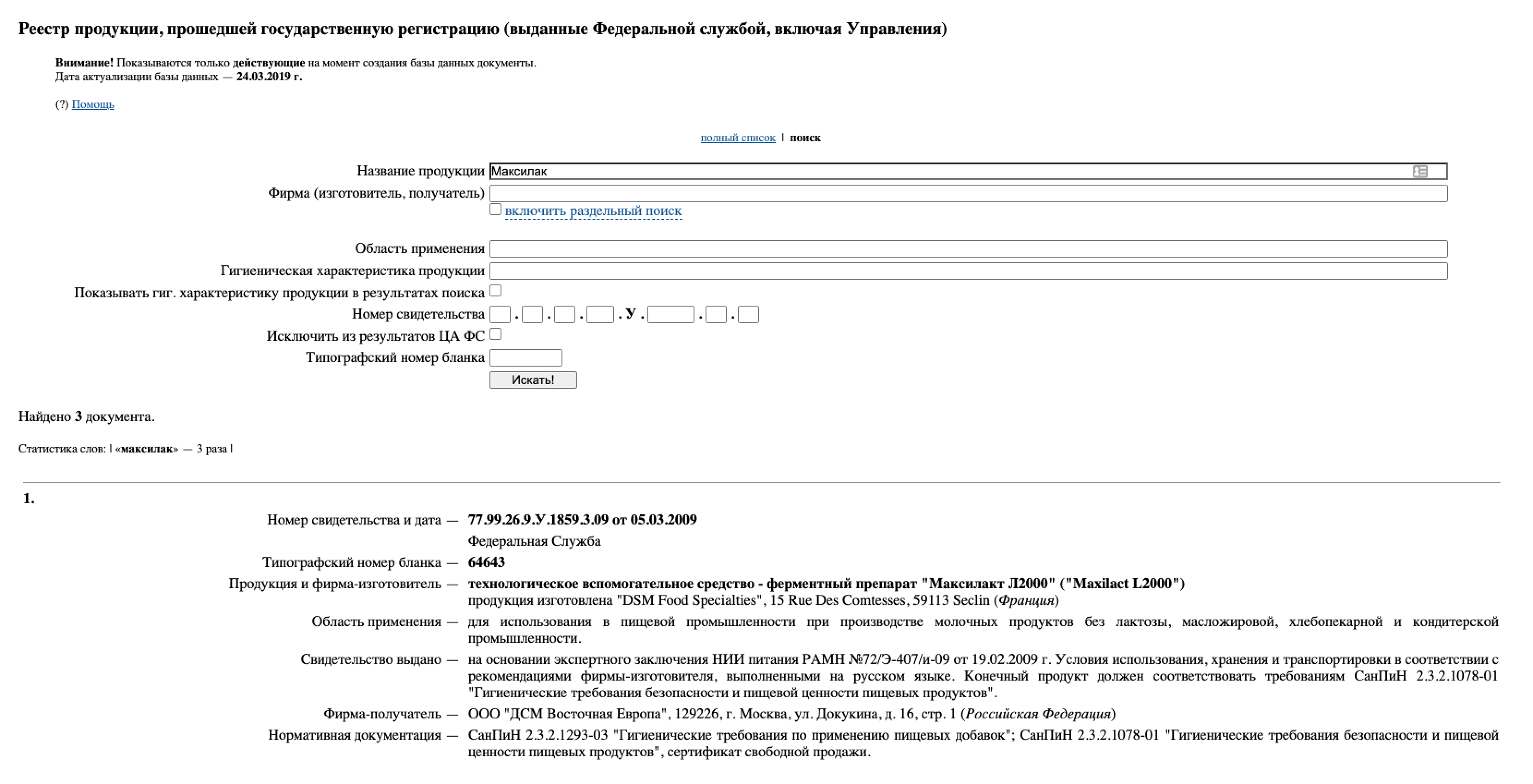 Как и в случае с лекарствами в ГРЛС, по названию БАДа может найтись несколько позиций, и у каждой из них должен быть свой номер свидетельства о регистрации. Источник: fp.crc.ru