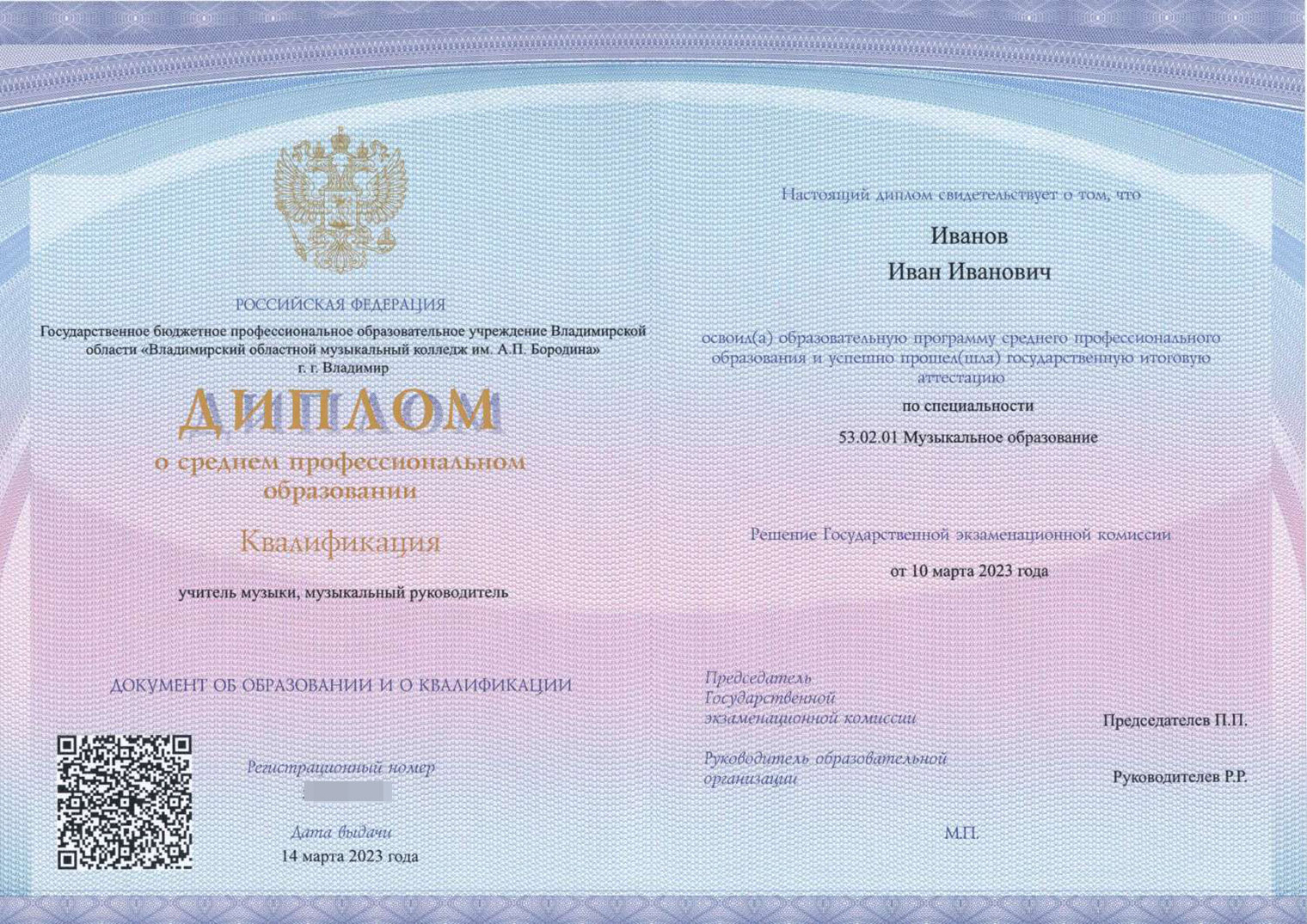 В новом дипломе от 2023 года QR-код находится в левой части разворота. Источник: armregistr.ru