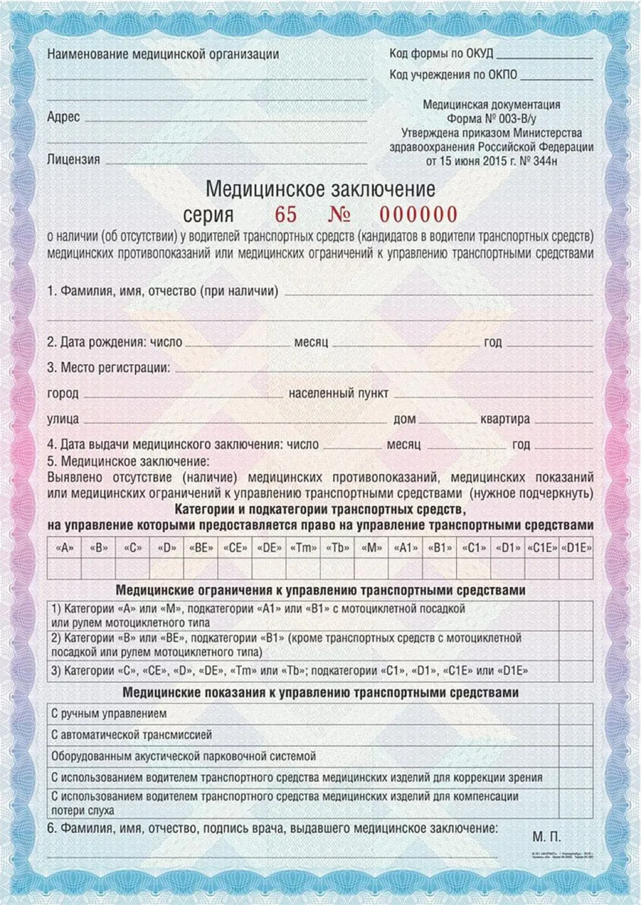 Вот так выглядит медицинская справка для водителей по форме № 003-В/У. Источник: medicalclub.ru