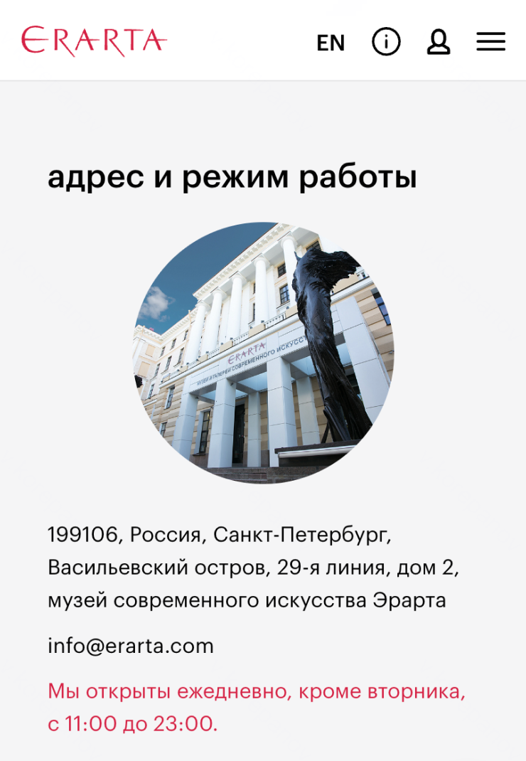 Во многих музеях выходной в понедельник, но, например, у музея «Эрарта» в Санкт-Петербурге — во вторник. Зато он работает до 23:00, тогда как, например, Эрмитаж — до 18:00 или 20:00 в зависимости от дня недели. Обязательно проверяйте дни и время работы места на его сайте: это поможет составить оптимальный план. Источник: erarta.com