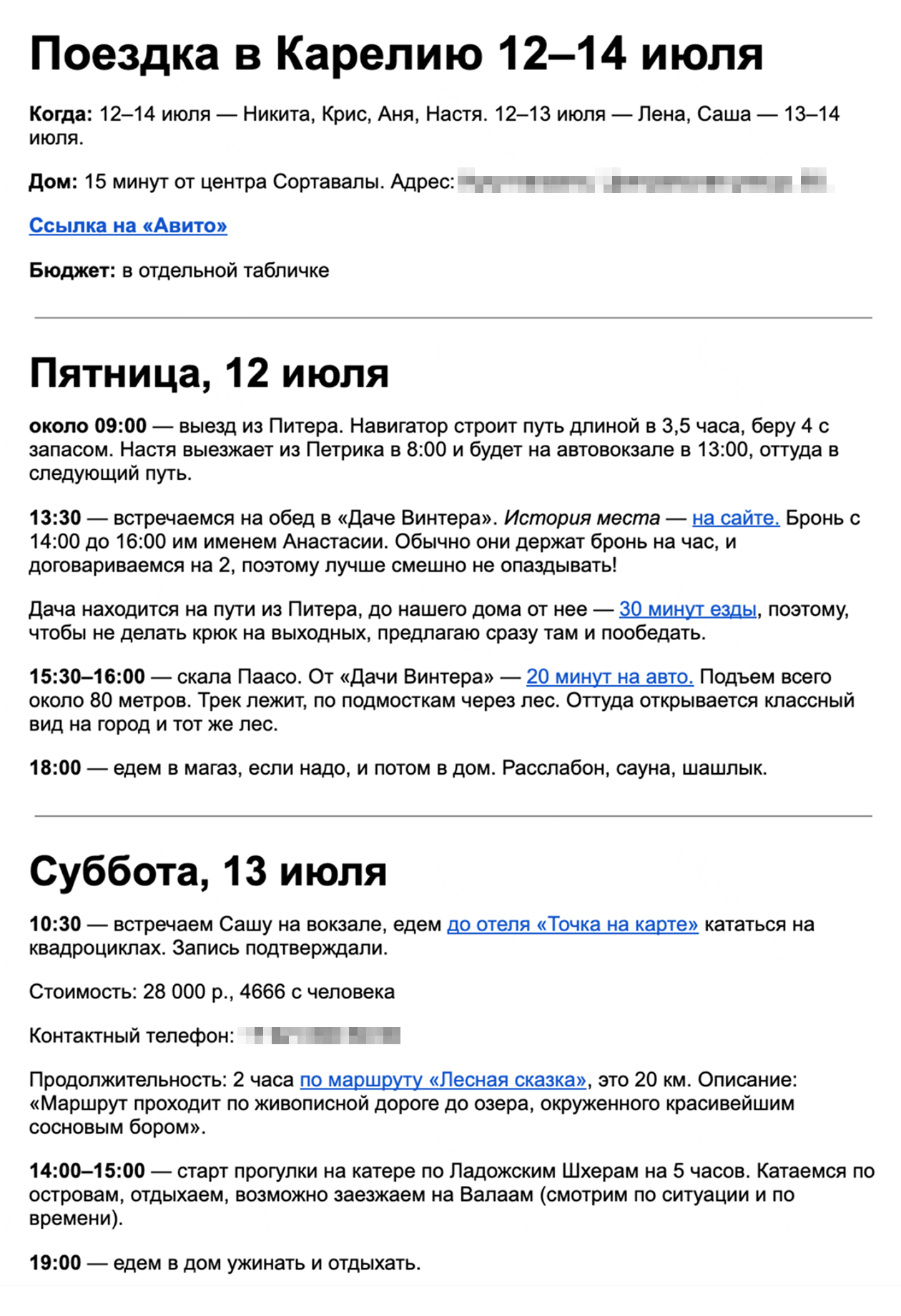 План путешествия может быть составлен в любой удобной для вас форме. Это реальное расписание поездки в Карелию, которую совершили сотрудники Т⁠—⁠Ж. В первый день время на обед заложили с запасом, в итоге это помогло не выбиться из расписания, потому что все задержались в пути