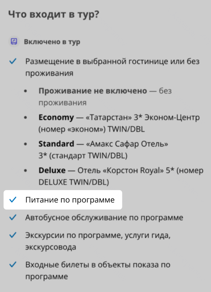 Важно внимательно читать программу: что включено в тур, что надо оплатить отдельно, а о чем туркомпания умолчала в описании. Например, здесь стоило бы проверить, что входит в программу: трехразовое питание или только завтраки и обеды