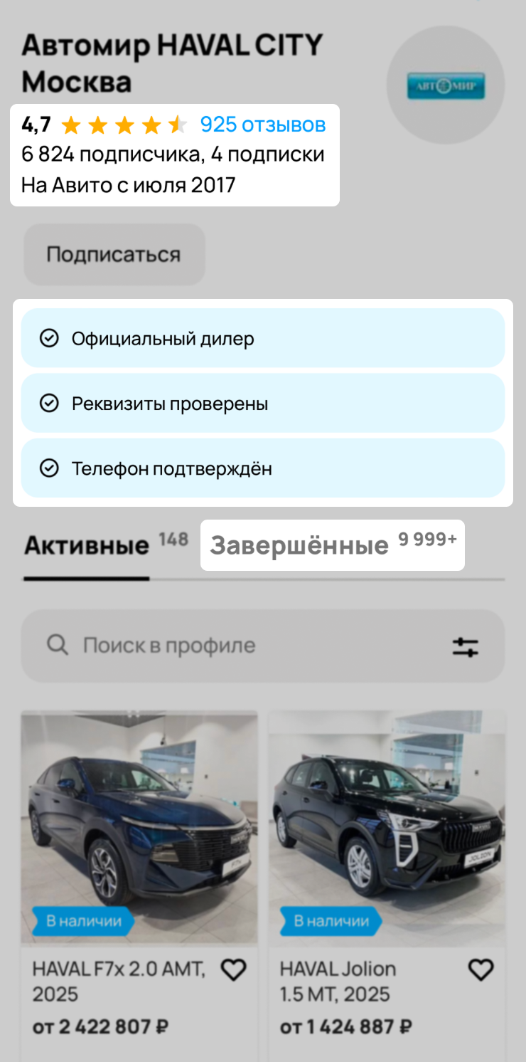 При выборе продавца рекомендуем обратить внимание не только на отзывы, дату начала работы и блок под ней, но и на количество завершенных объявлений. Так на «Авито Авто» выглядит страничка надежного продавца