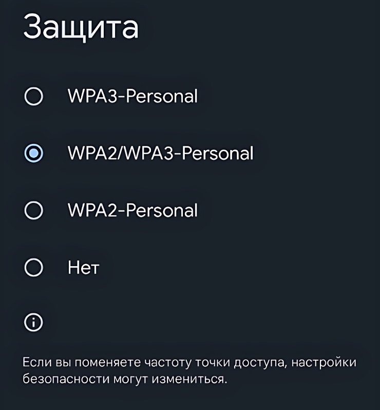 Если вы будете раздавать интернет с помощью современного смартфона, то он даже не предложит вам WPA или WEP. Оптимальный выбор — это WPA2 совместно с WPA3: устройства сами выберут подходящий протокол. Но если вы используете исключительно современные гаджеты, то можете выбрать только WPA3 — для большей надежности