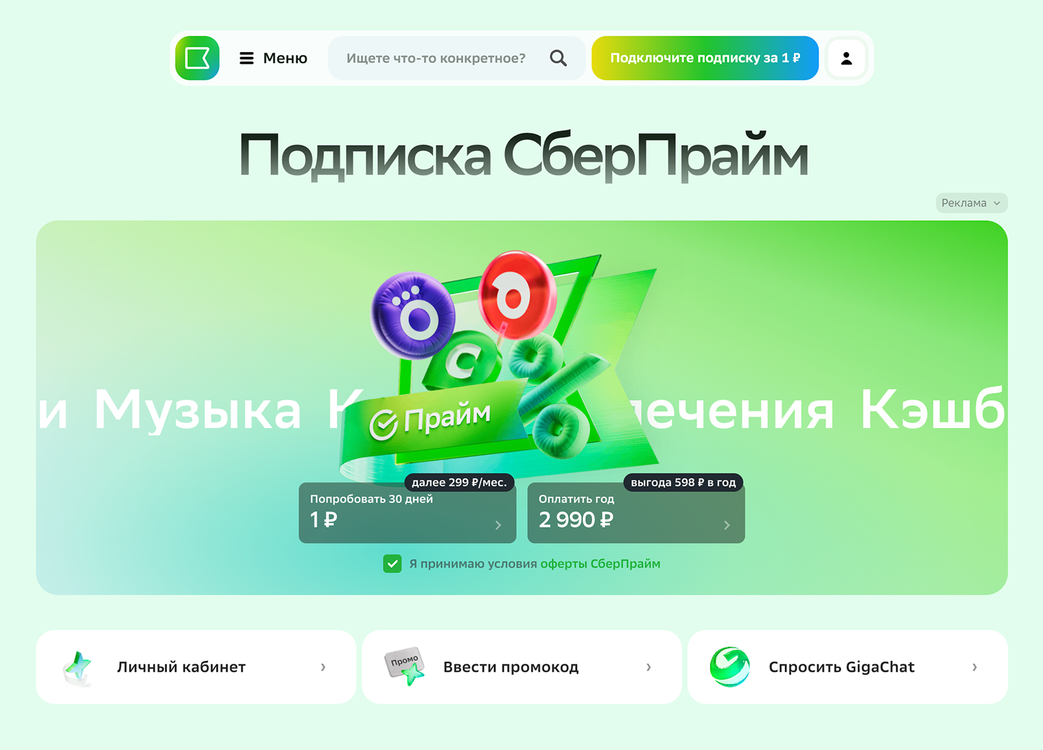 На момент публикации «Сберпрайм» можно попробовать всего за 1 ₽. Источник: sberprime.sber.ru