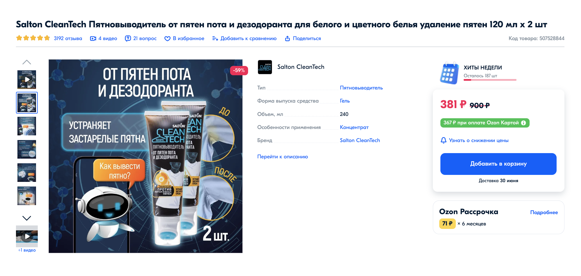 Специальный пятновыводитель, который убирает пятна от пота и дезодоранта. Источник: ozon.ru