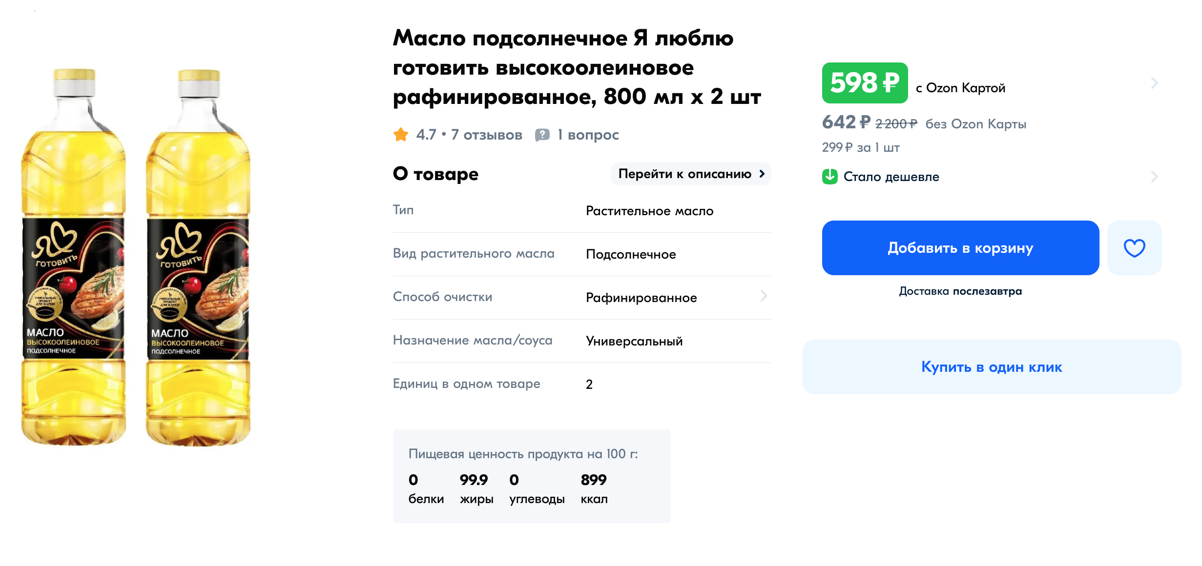 Высокоолеиновое рафинированное масло. Источник: ozon.ru