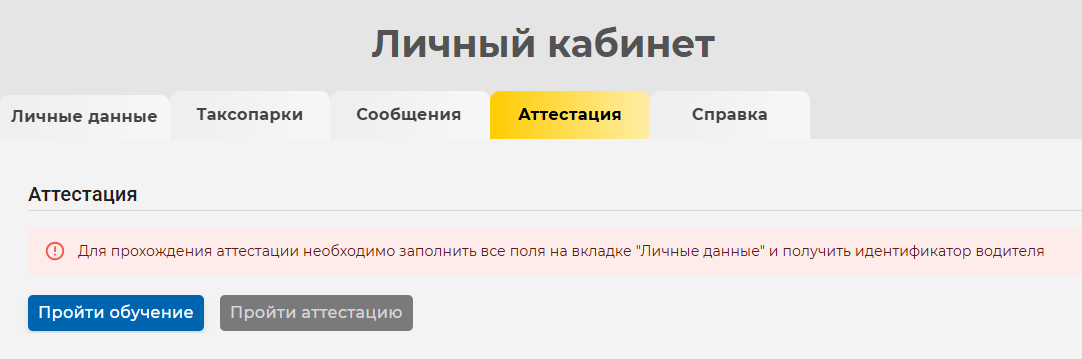 В личном кабинете можно записаться на обучение и аттестацию