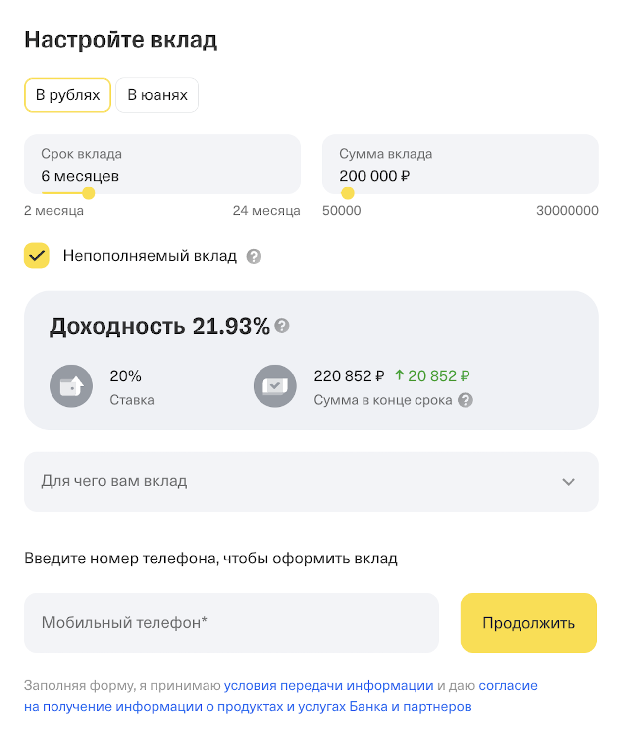 На сайте Т⁠⁠-⁠⁠Банка можно сразу выбрать срок и сумму вклада и увидеть доходность. Например, если вложить 200 000 ₽ на шесть месяцев и сделать вклад непополняемым, можно получить 20 852 ₽