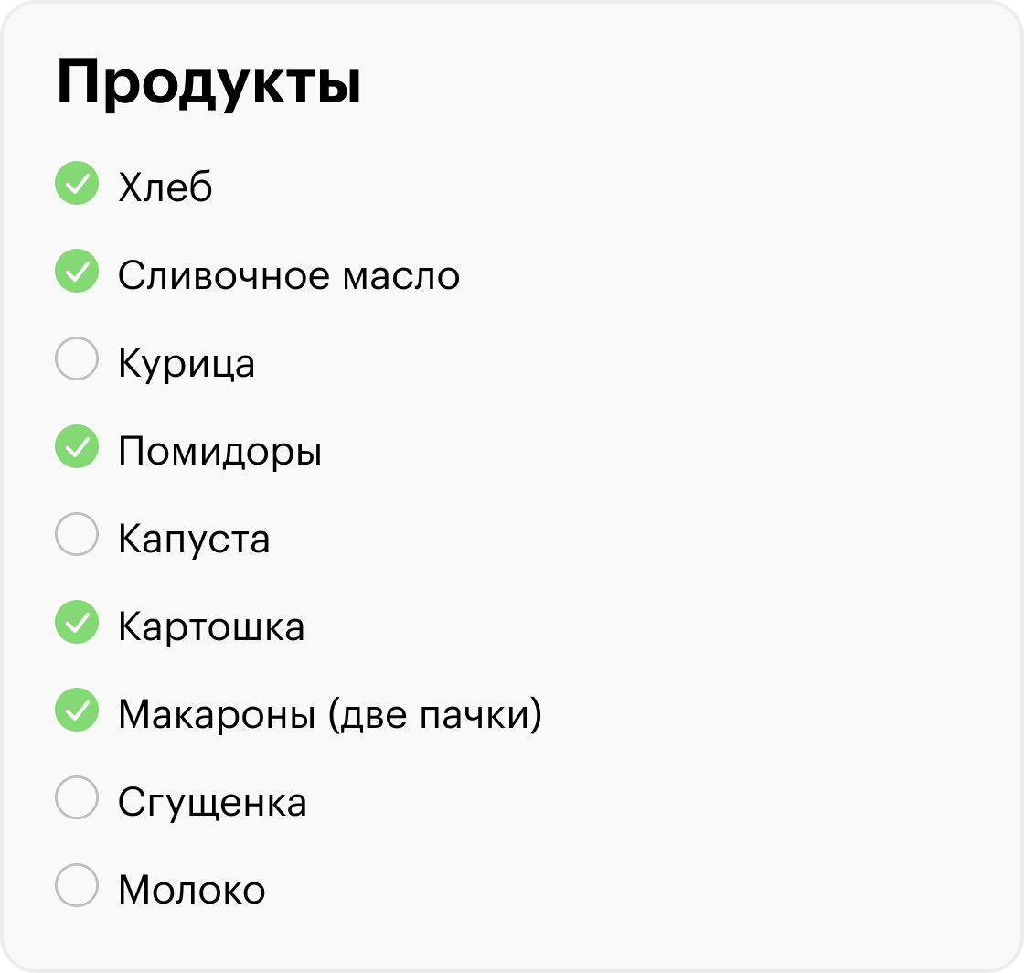 Списки дисциплинируют, с ними у нас меньше шансов купить что⁠-⁠то лишнее