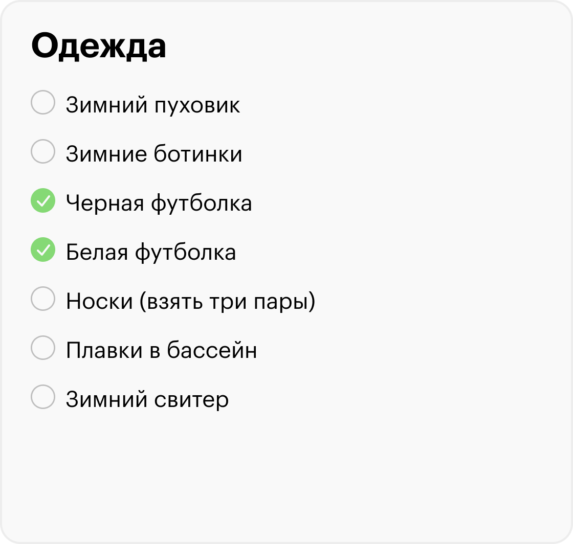 Списки дисциплинируют, с ними у нас меньше шансов купить что⁠-⁠то лишнее