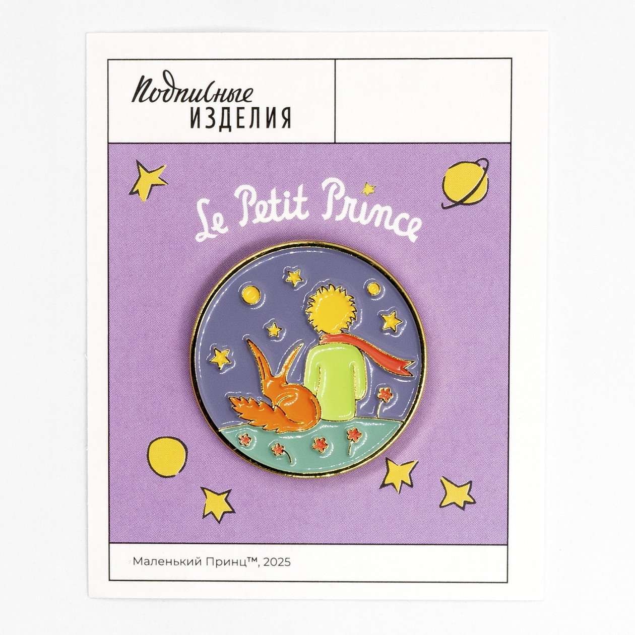 Если ваш друг увлекается французским языком и литературой, подарите ему пин с Маленьким принцем — стоит 550 ₽. Источник: podpisnie.ru