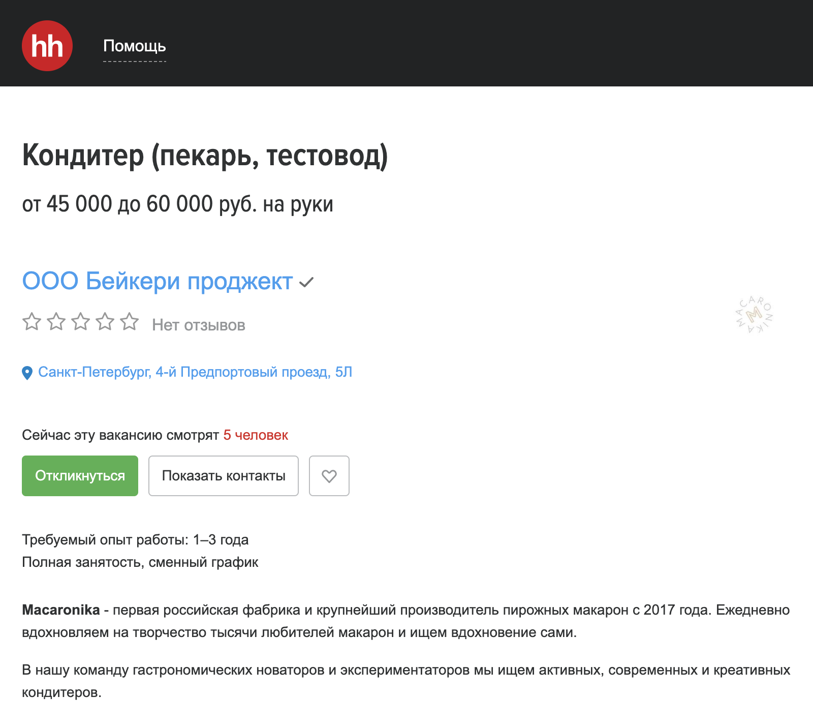 Так выглядит объявление с вакансией на hh.ru. Обычно работодатели коротко пишут о компании, указывают задачи, требования, условия для будущего работника
