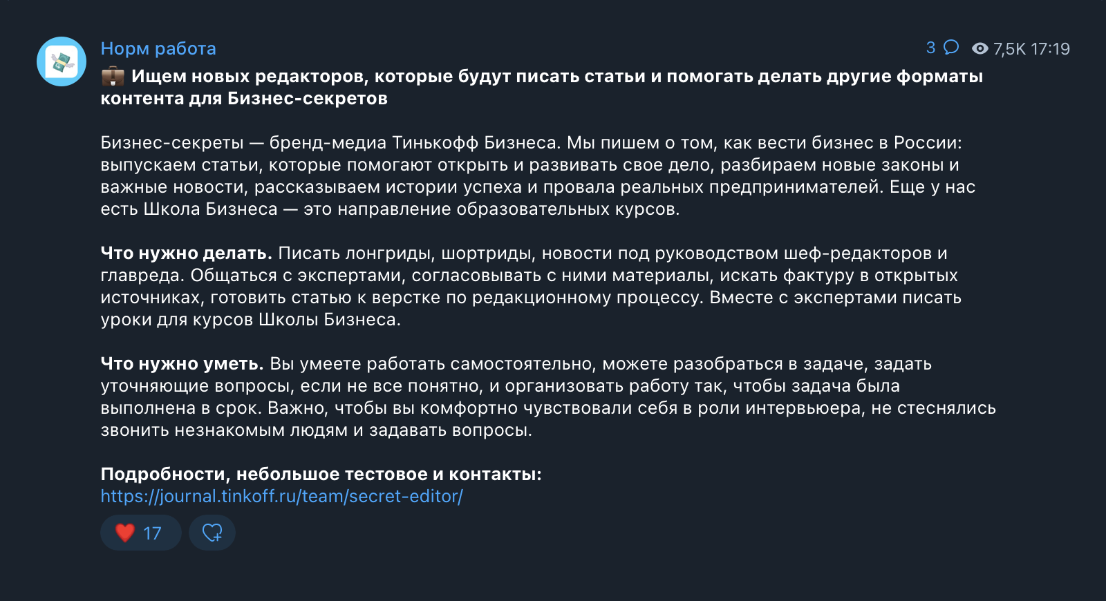 Объявление с вакансией в канале «Норм работа»