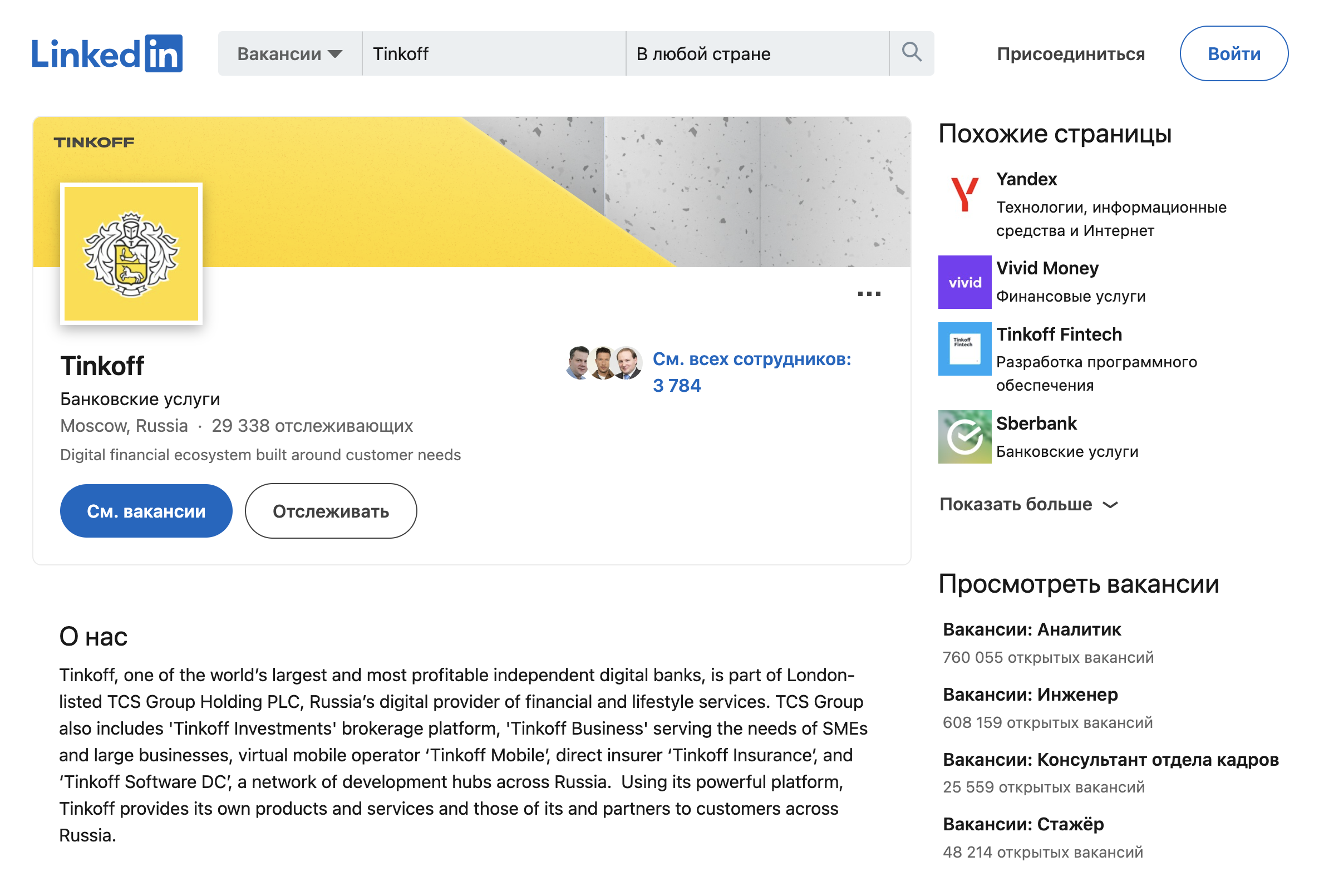 Это раздел с вакансиями Т-Банка на «Линкед-ин». За обновлениями компании следят 29 338 человек