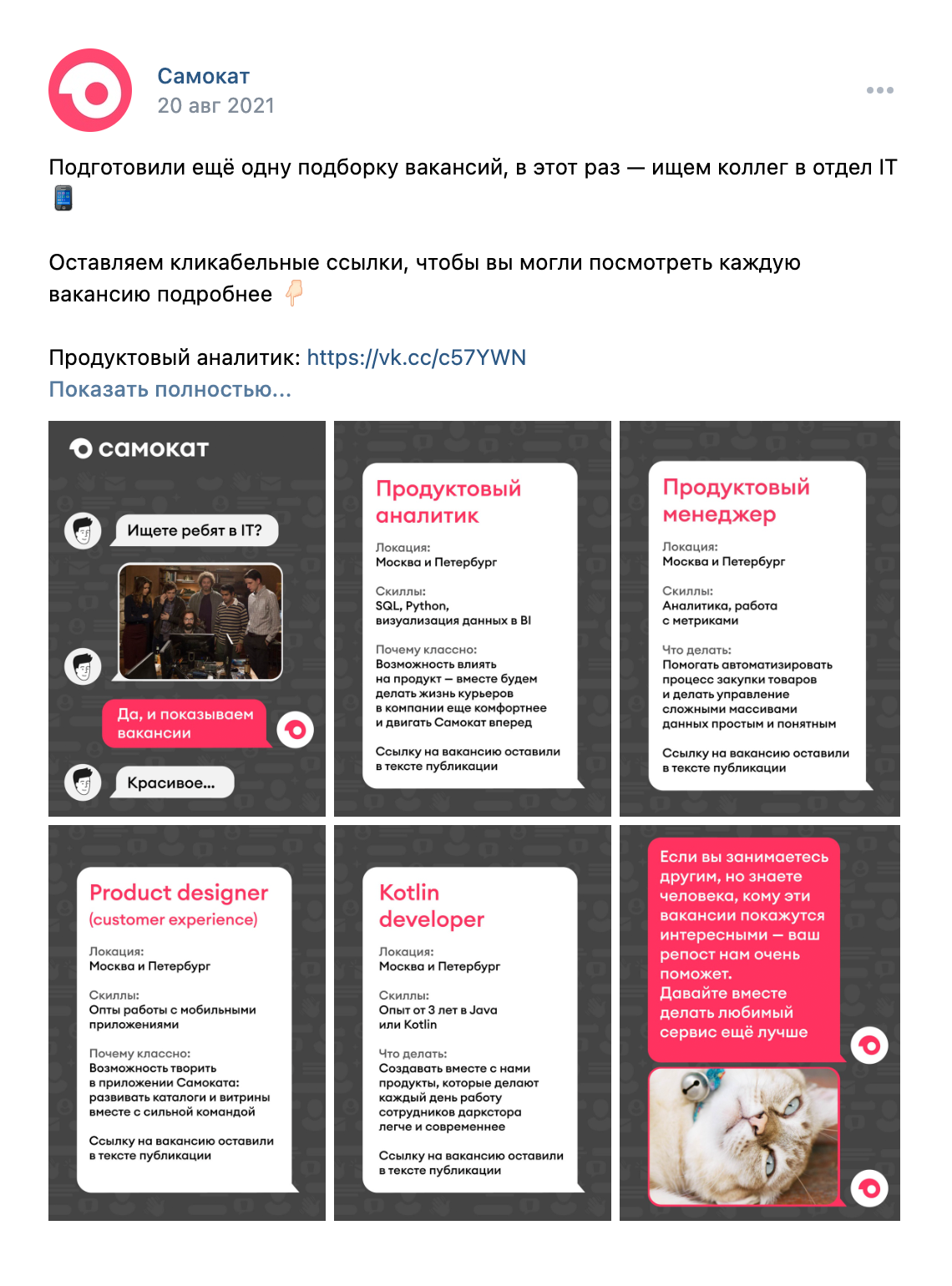 В группе сервиса доставки продуктов «Самокат» во «Вконтакте» ищут не только курьеров