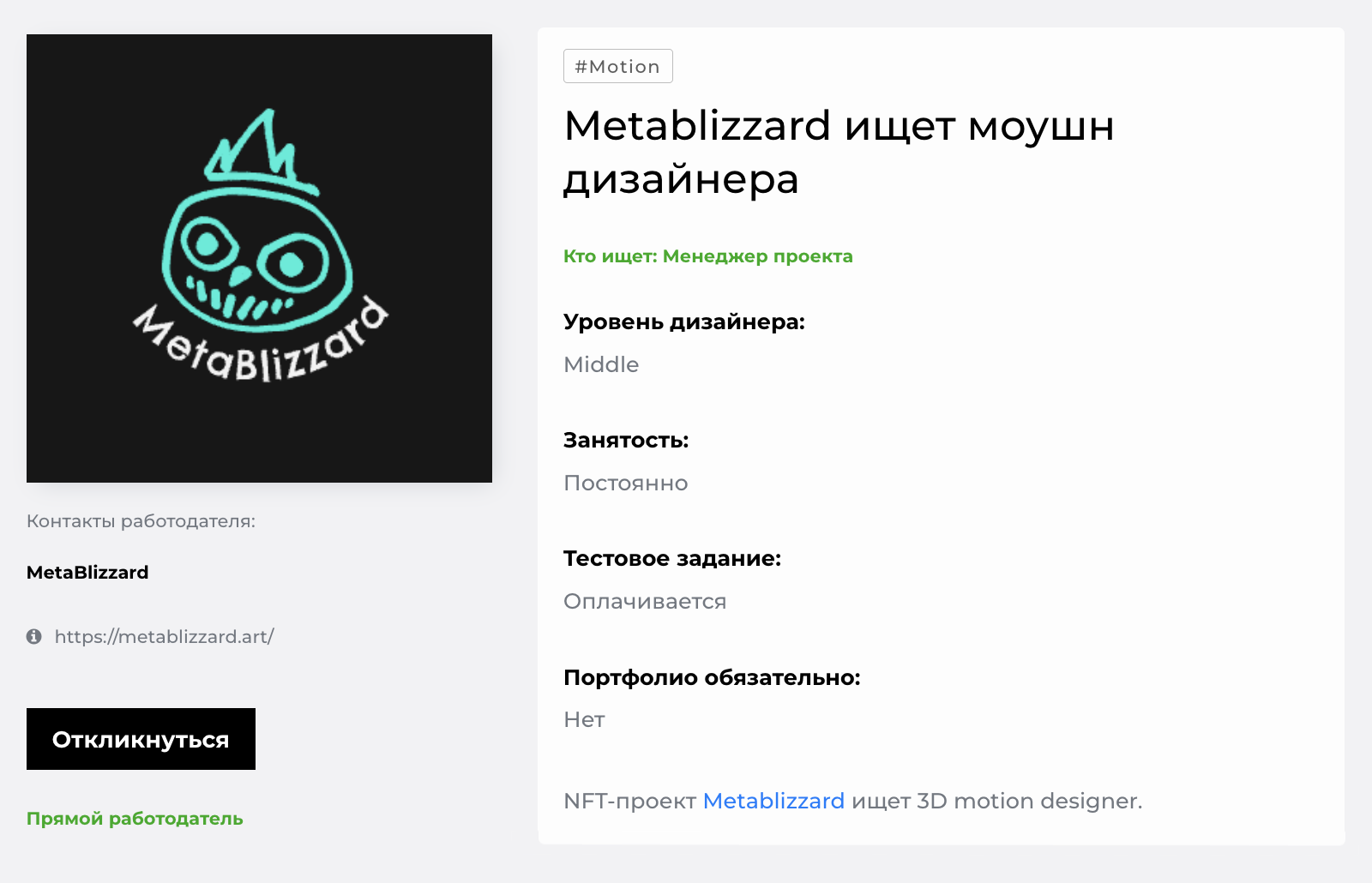 А это объявление с designer.ru — сайта с вакансиями для дизайнеров