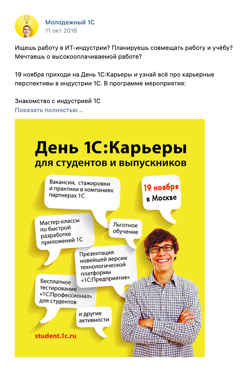 Анонс карьерного дня компании «1С» в соцсетях