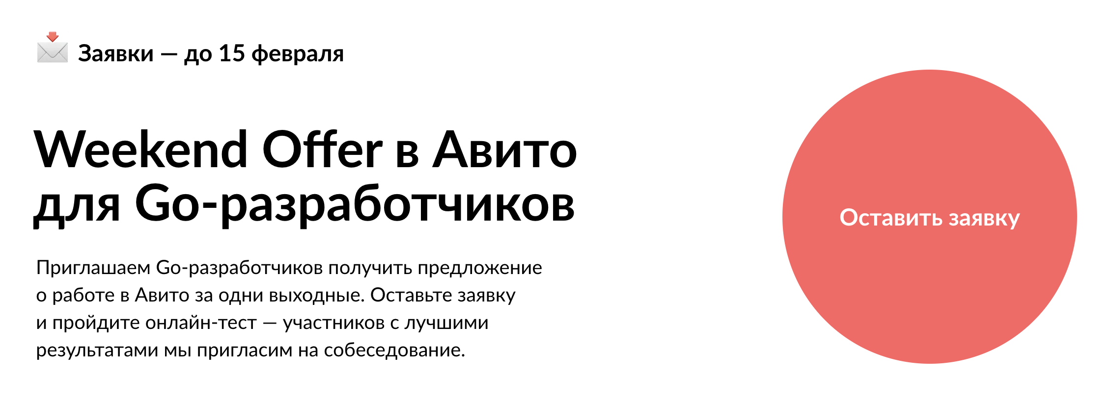 Хайринг-день может называться по-разному. Например, «Авито» называет мероприятие Weekend Offer